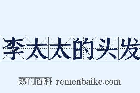 李太太的头发是什么意思的图片